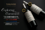 泰瑞贵族CA系列：探索智利风土的佳美娜艺术之作